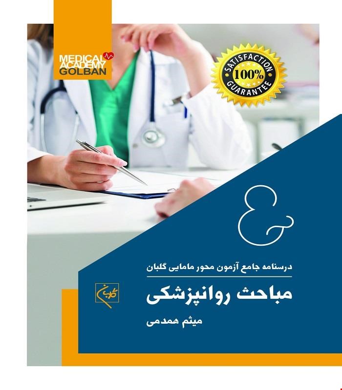 کتاب درسنامه جامع مامایی گلبان مباحث روانپزشکی 