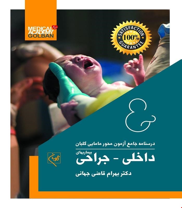 کتاب درسنامه جامع مامایی گلبان_بیماریهای داخلی-جراحی 