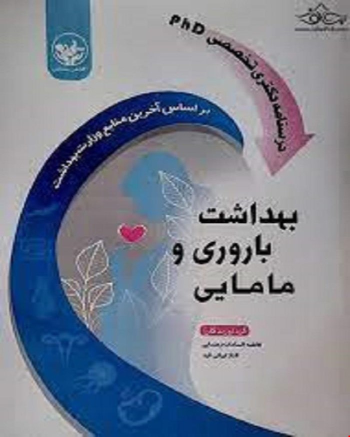 کتاب درسنامه دکترای تخصصی phd بهداشت باروری و مامایی
