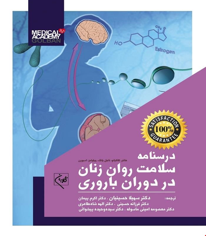 کتاب درسنامه سلامت روان زنان در دوران باروری گلبان
