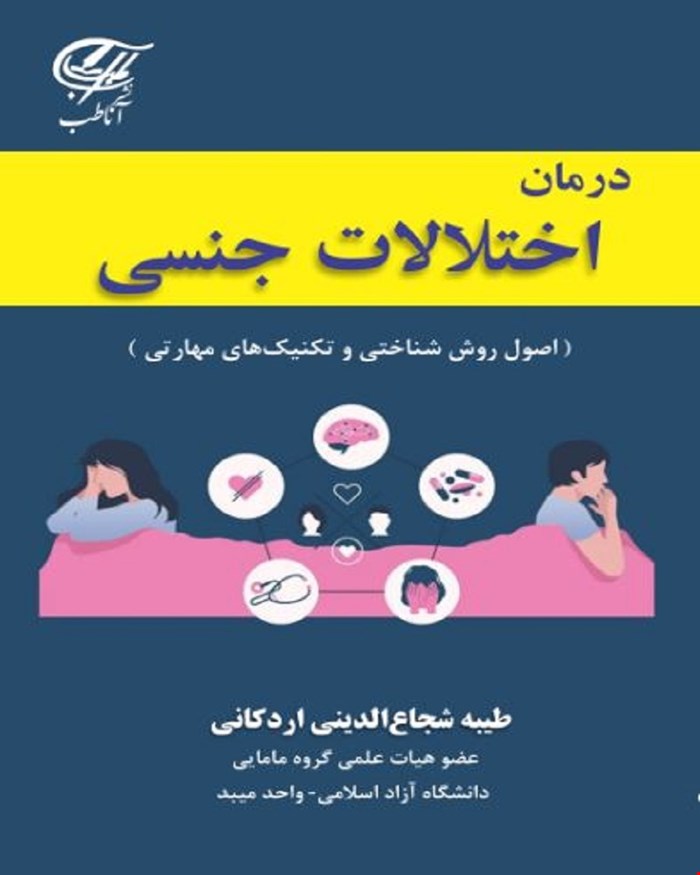 کتاب درمان اختلالات جنسی