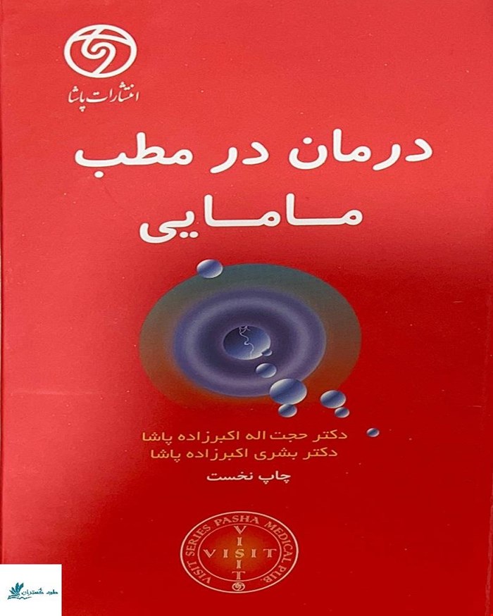 کتاب درمان در مطب مامایی VISIT 