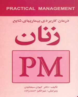 کتاب درمان کاربردی بیماری‌ های شایع زنان (PM)