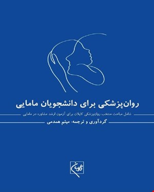 کتاب روانپزشکی برای دانشجویان مامایی  انتشارات گلبان 