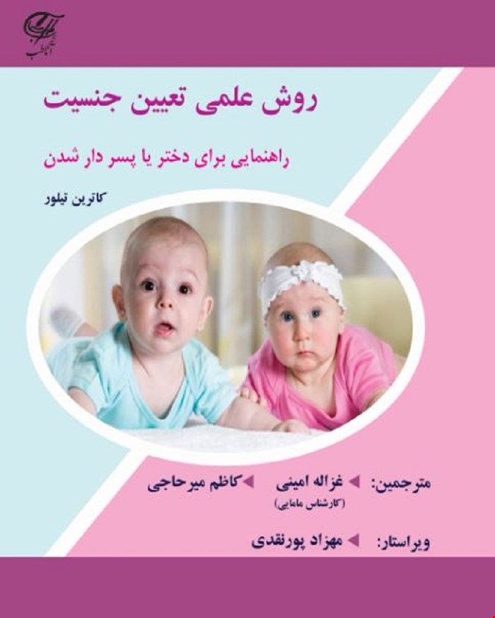 کتاب روش علمی تعیین جنسیت (راهنمایی برای دختر یا پسردار شدن)