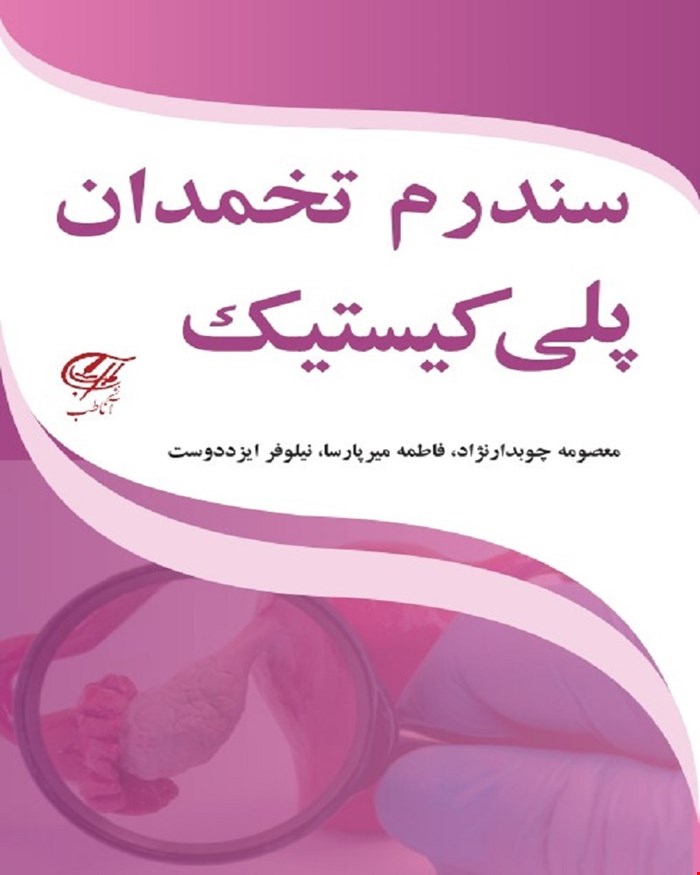 کتاب سندرم تخمدان پلی کیستیک