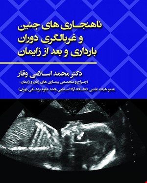 کتاب غربالگری زنان مامایی و تست های تشخیصی و آزمایشگاهی دوران نه ماهه ی بارداری و کمی پس زایمان 1400