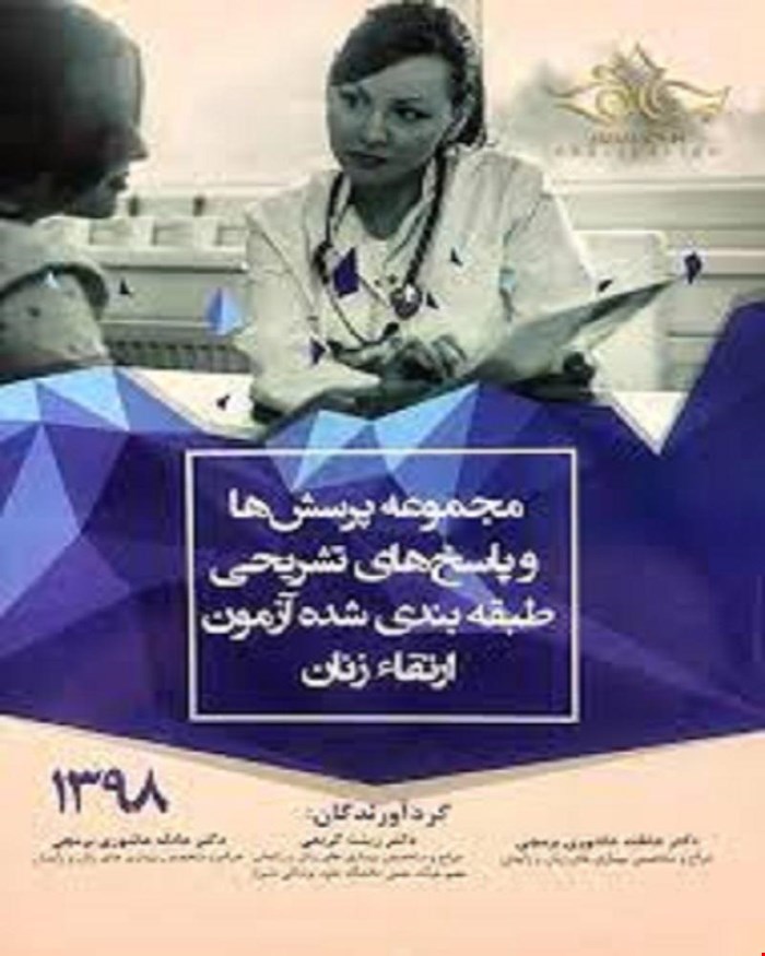 کتاب مجموعه پرسش و پاسخ ارتقا 98 زنان به همراه پاسخ های تشریحی انتشارات آرتین طب