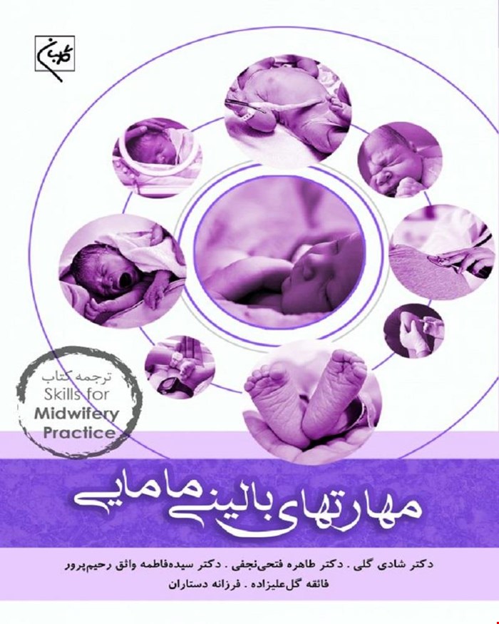 کتاب مهارت های بالینی مامایی انتشارات گلبان