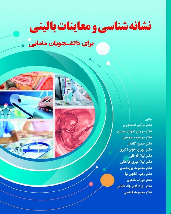 کتاب نشانه شناسی و معاینات بالینی برای دانشجویان مامایی انتشارات حیدری