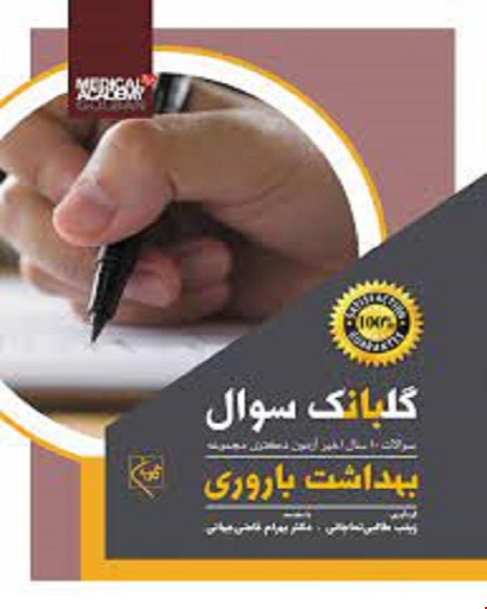 کتاب گلبانک سوال بهداشت باروری (سوالات 10سال اخیر آزمون دکتری)
