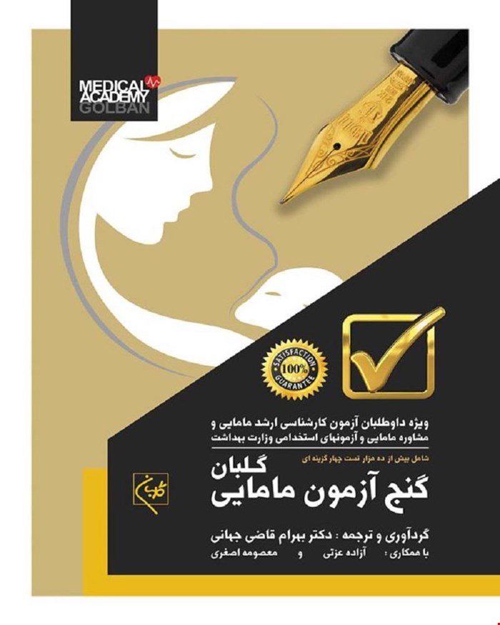 کتاب گنج آزمون مامایی (ویژه داوطلبان آزمون کارشناسی ارشد مامایی و مشاوره مامایی و آزمون های استخدامی وزارت بهداشت)