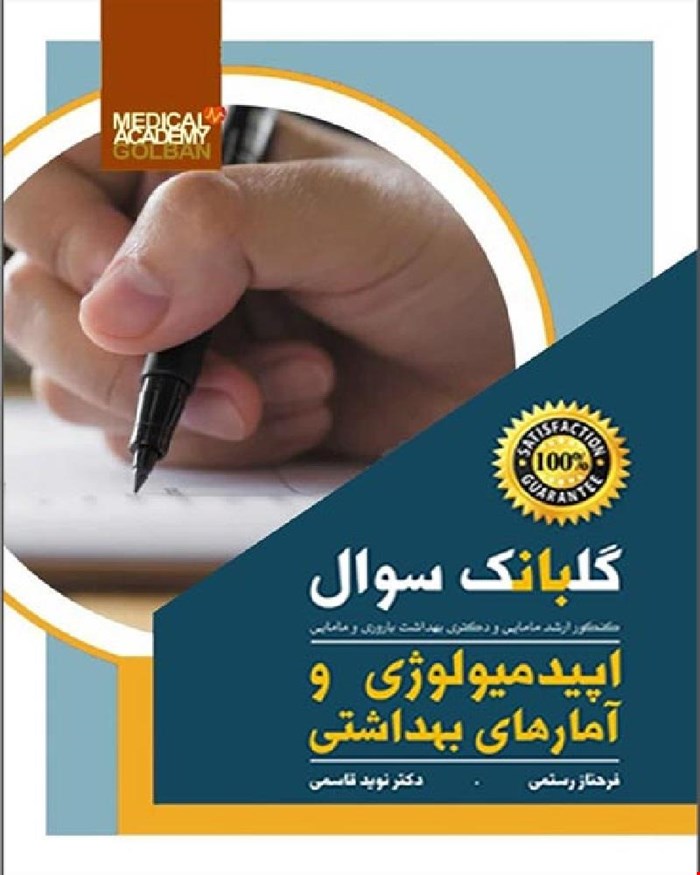 کتاب گلبانک سوال اپیدمیولوژی و آمارهای بهداشتی