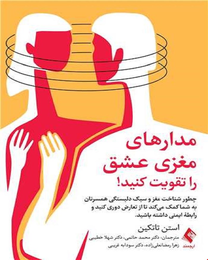 کتاب مدارهای مغزی عشق را تقویت کنید چطور شناخت مغز و سبک دلبستگی همسرتان به شما کمک میکند تا ...