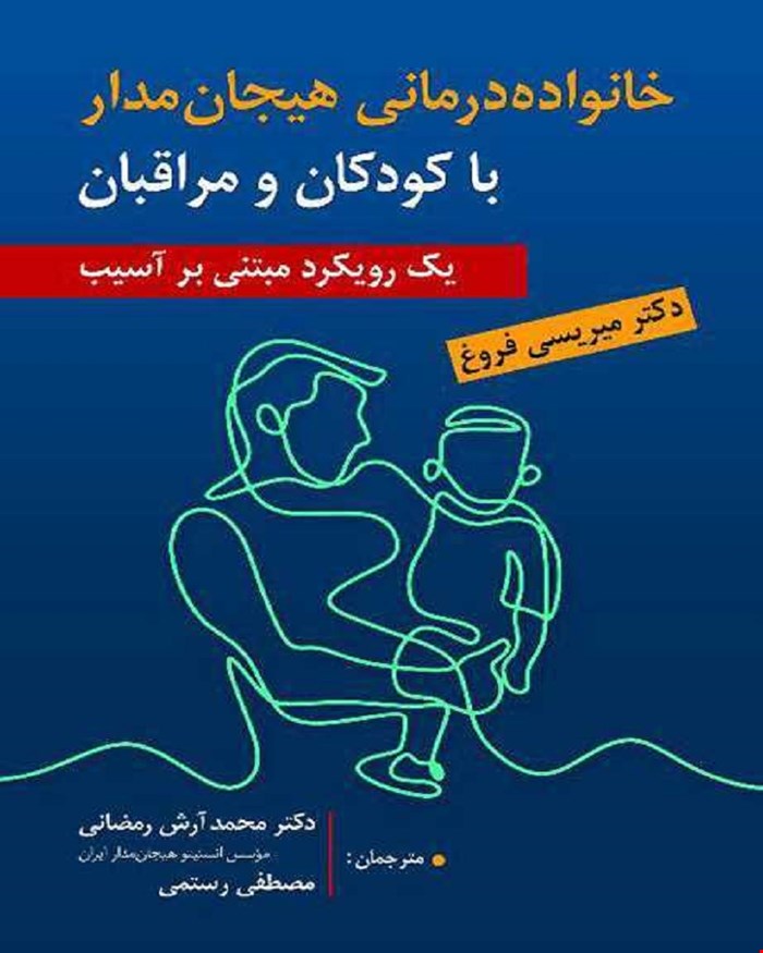 کتاب خانواده درمانی هیجان مدار با کودکان و مراقبان ، ترجمه محمد آرش رمضانی و مصطفی رستمی