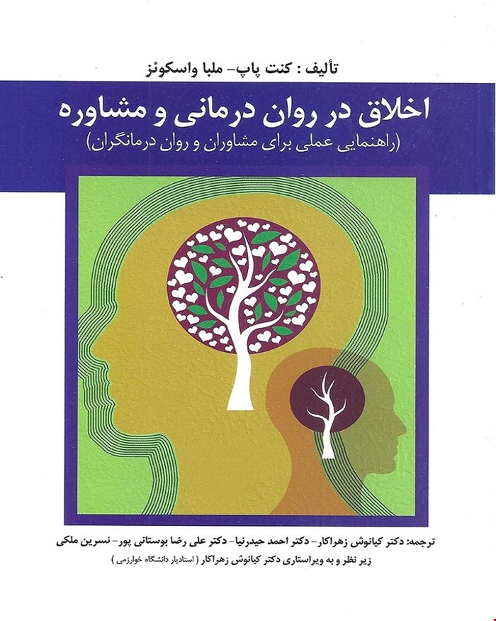 کتاب اخلاق در روان درمانی و مشاوره کیانوش زهراکار انتشارات ارسباران