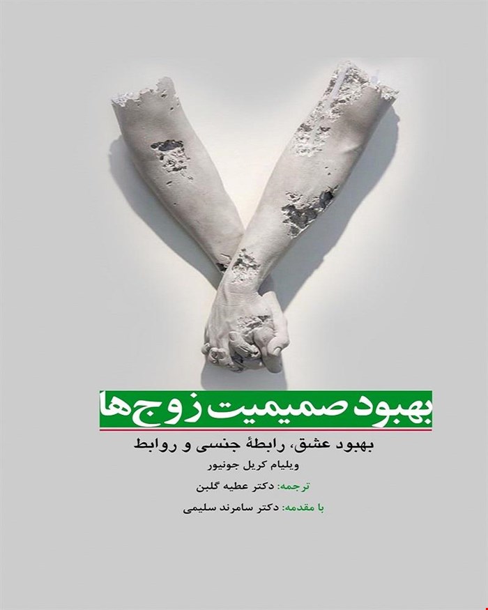 کتاب بهبود صمیمیت زوج ها (بهبود عشق، رابطه جنسی و روابط)