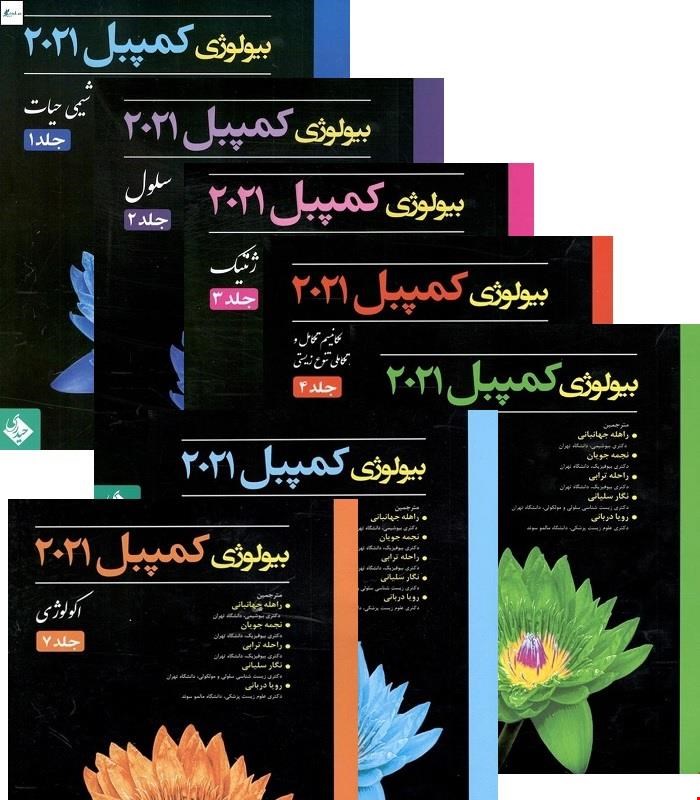 مجموعه کامل 7 جلدی کتاب بیولوژی کمپبل 2021 انتشارات حیدری