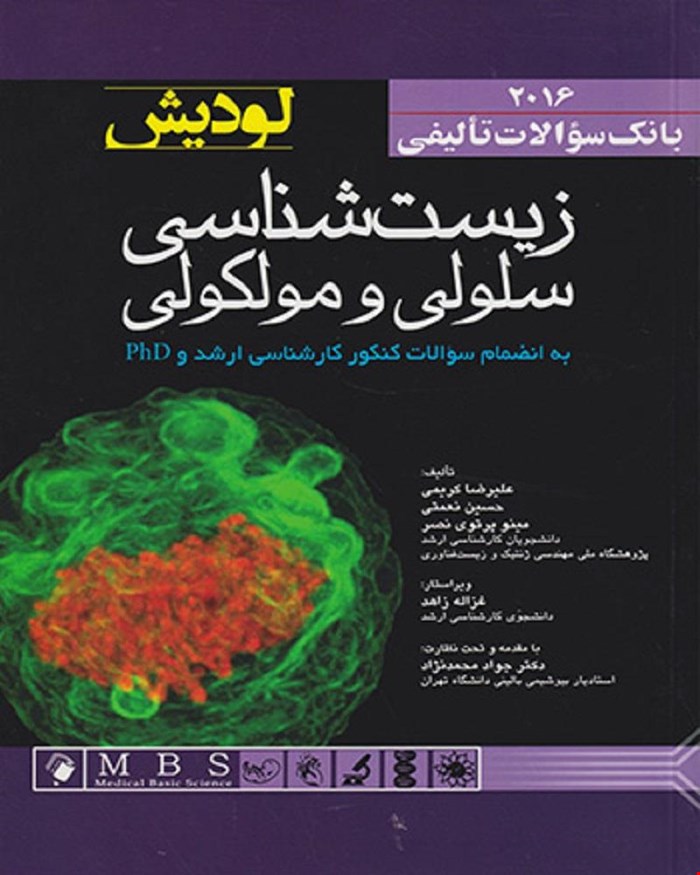 بانک سوالات زیست شناسی سلولی و مولکولی لودیش  2016 انتشارات اندیشه رفیع