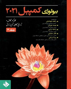 کتاب بیولوژی کمپبل 2021 مکانیسم تکامل و تاریخچه تکاملی تنوع زیستی جلد 4 انتشارات حیدری