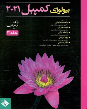 کتاب بیولوژی کمپبل 2021 ژنتیک جلد 3 انتشارات حیدری