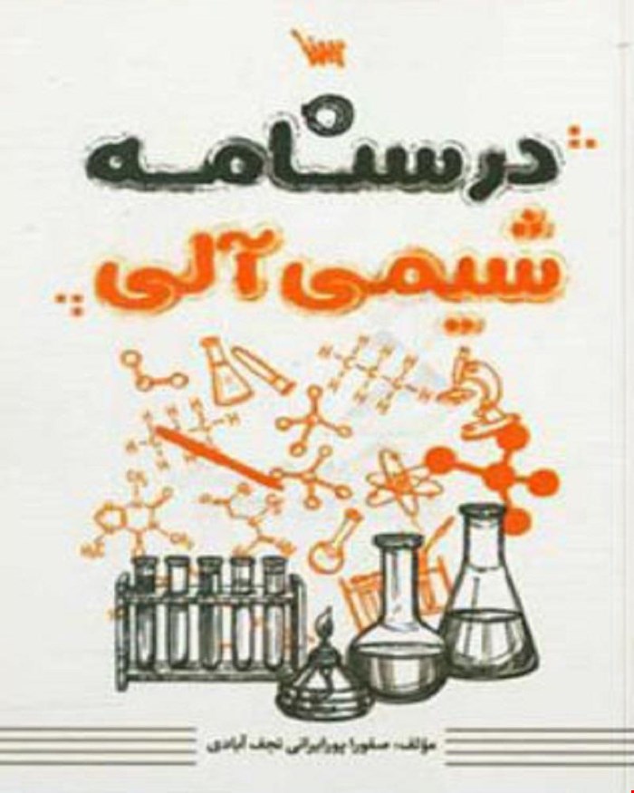 کتاب درسنامه شیمی آلی صفورا پورایرانی