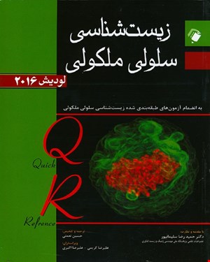 کتاب QR زیست شناسی سلولی مولکولی لودیش 2016 دکتر محمد تقی اکبری انتشارات اندیشه رفیع