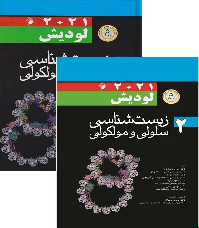 مجموعه کامل 2 جلدی کتاب زيست شناسي سلولي و مولکولي لوديش 2021 (5 استاد) انتشارات اندیشه رفیع