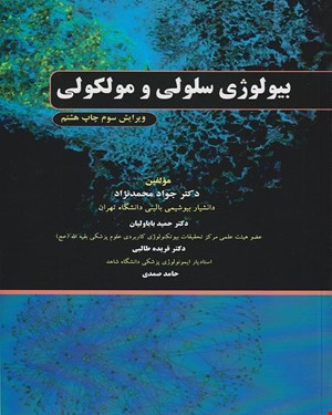 کتاب بیولوژی سلولی و مولکولی