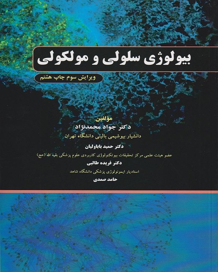کتاب بیولوژی سلولی و مولکولی