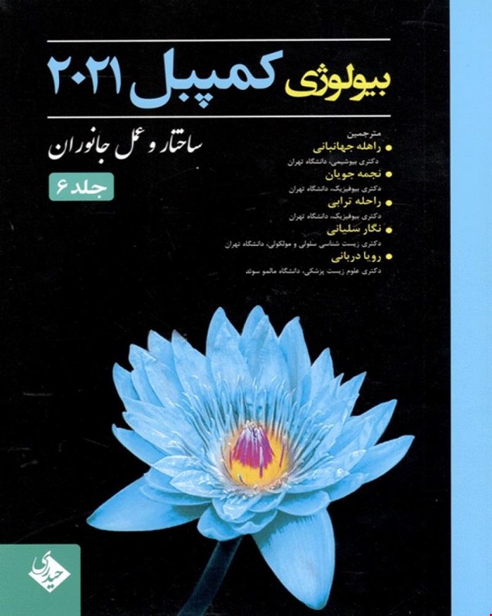 کتاب بیولوژی کمپبل 2021 ساختار و عمل جانوران جلد 6 انتشارات حیدری