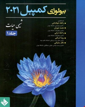 کتاب بیولوژی کمپبل 2021 شیمی حیات جلد اول انتشارات حیدری