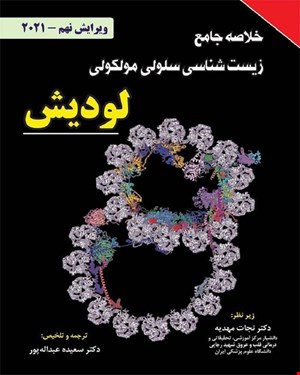 کتاب خلاصه جامع زیست شناسی سلولی مولکولی لودیش 2021 انتشارات برای فردا