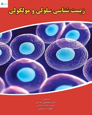 کتاب زیست سلولی و مولکولی دکتری انتشارات کتابخانه فرهنگ