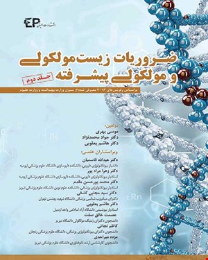 کتاب ضروریات زیست مولکولی و مولکولی پیشرفته جلد دوم انتشارات اطمینان