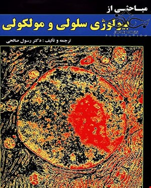 کتاب مباحثی از بیولوژی سلولی و مولکولی