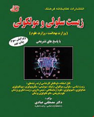 کتاب مجموعه سوالات طبقه بندی شده زیست سلولی و مولکولی انتشارات فرهنگ