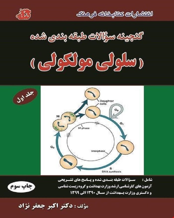 گنجینه سوالات سلولی مولکولی جعفرنژاد جلد اول کتابخانه فرهنگ