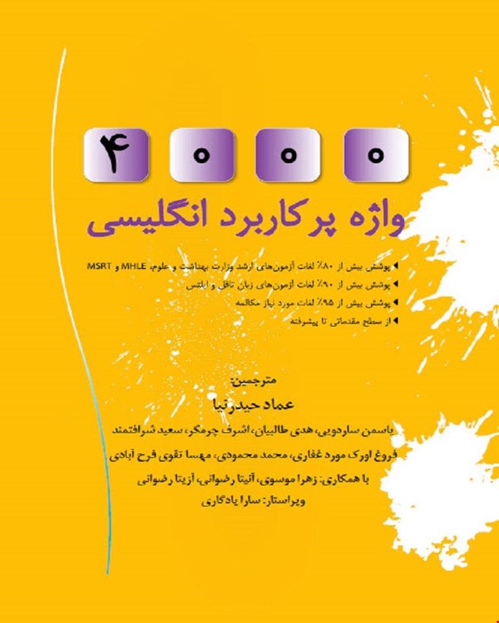 کتاب 4000 واژه پرکاربرد انگلیسی (کتاب 1 تا 6)