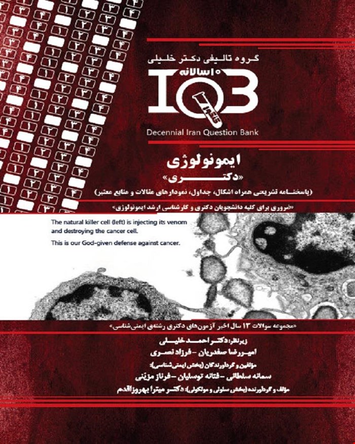 کتاب ده‌سالانه IQB ایمنی‌شناسی «دکتری» (همراه با پاسخنامه تشریحی)