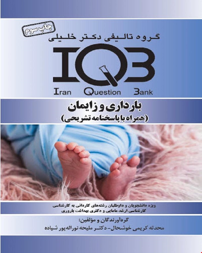 کتابIQB بارداری و زایمان
