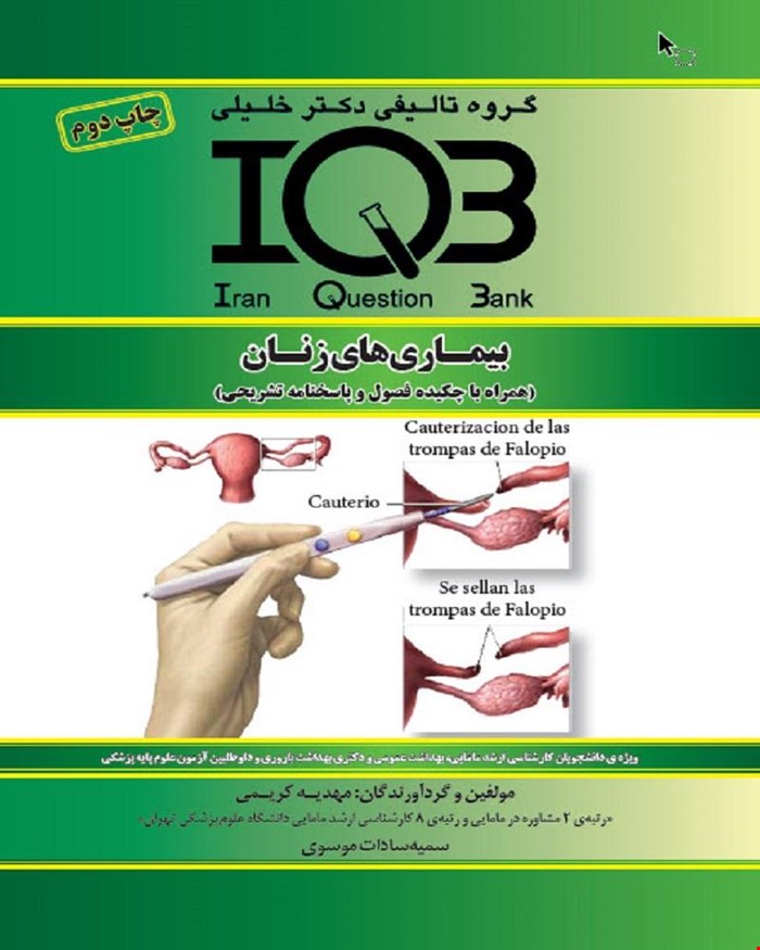 کتاب IQB بیماری‌های زنان (همراه با پاسخنامه تشریحی)