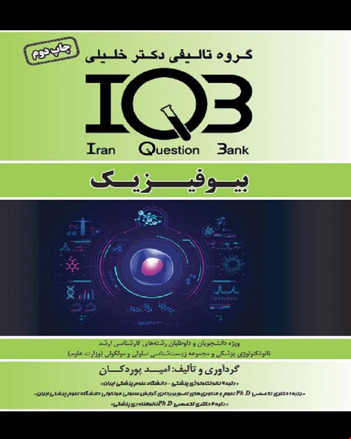 کتاب IQB بیوفیزیک (همراه با پاسخنامه تشریحی)