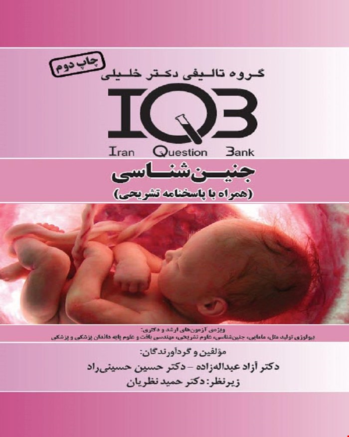 IQB جنین‌شناسی (همراه با پاسخنامه تشریحی)