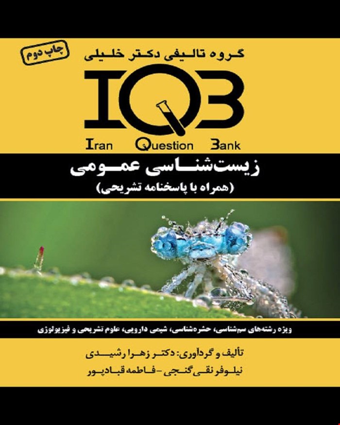 کتاب IQB زیست‌شناسی عمومی (همراه با پاسخنامه تشریحی)