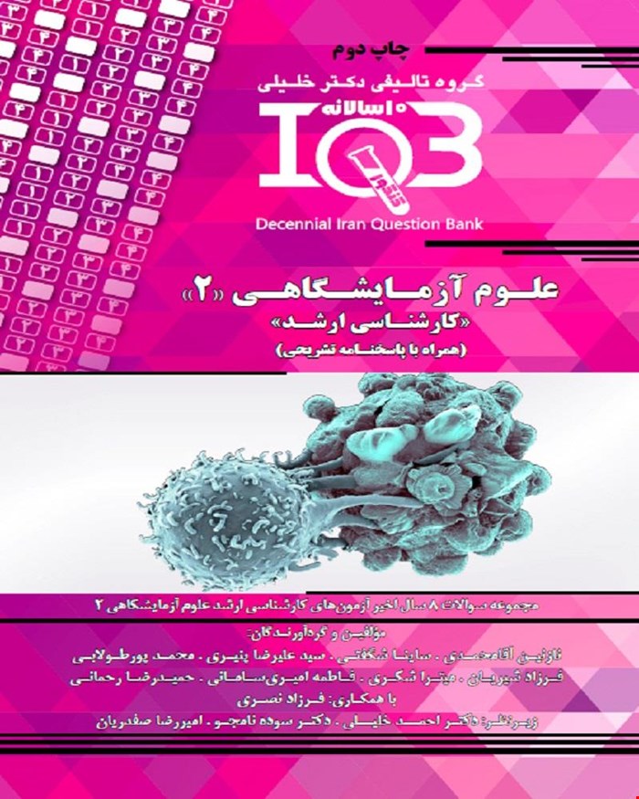 کتاب ده‌سالانه IQB علوم آزمایشگاهی 2 «کارشناسی ارشد» (همراه با پاسخنامه تشریحی)