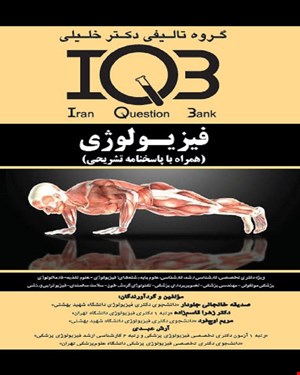 کتاب IQB فیزیولوژی