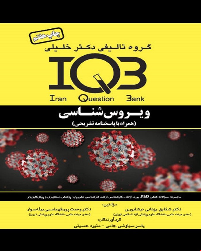 کتاب IQB ویروس‌شناسی