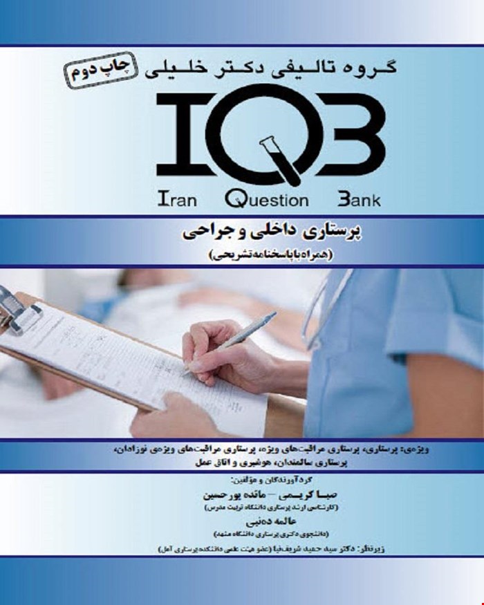 کتاب IQB پرستاری داخلی - جراحی 