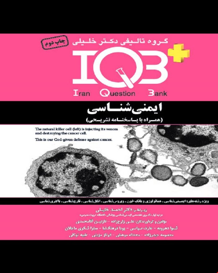 کتاب IQB پلاس ایمنی‌شناسی (همراه با پاسخنامه تشریحی)